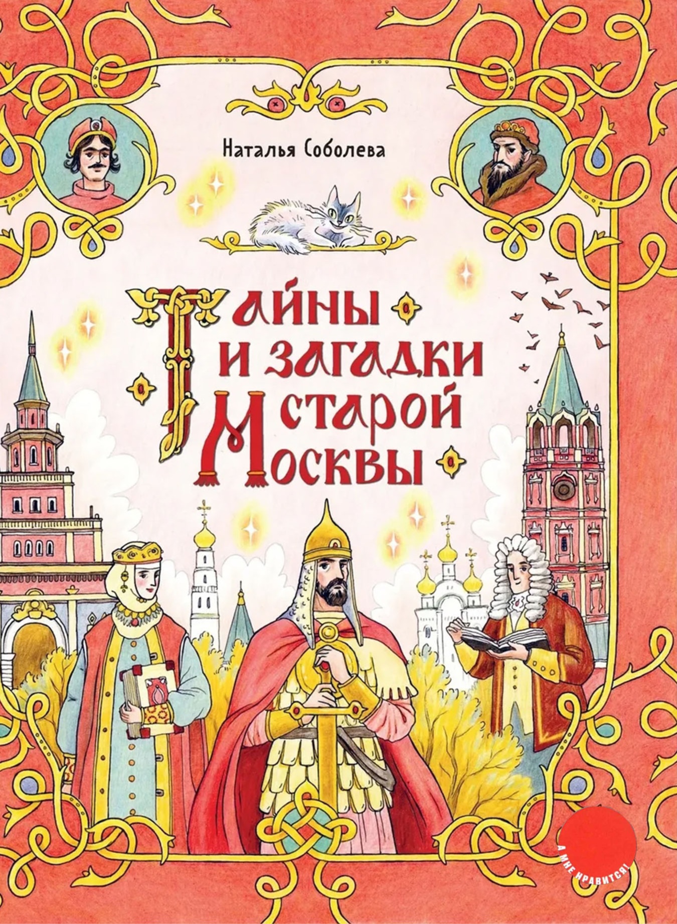 Тайны и загадки старой Москвы